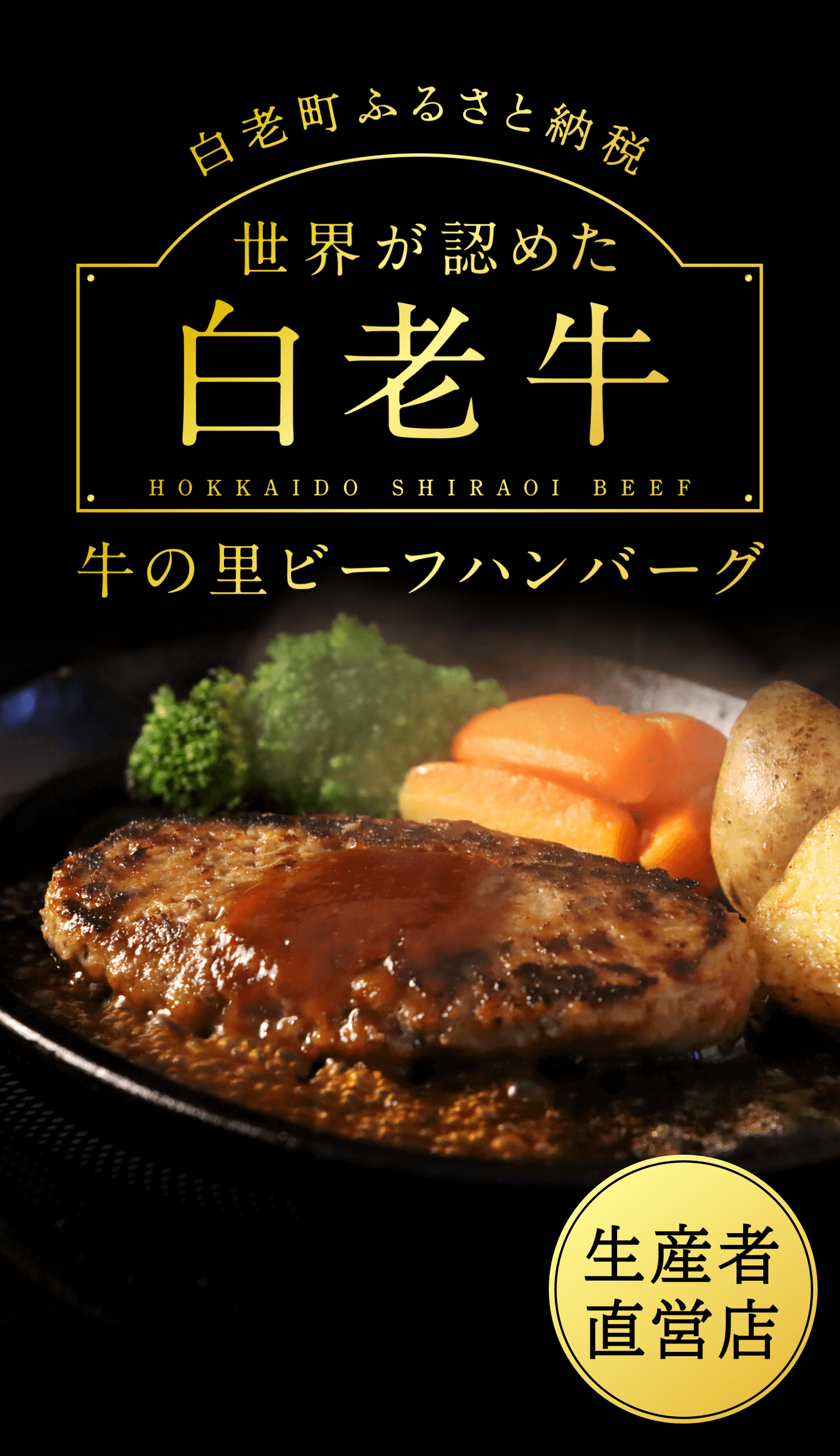 世界が認めた白老牛