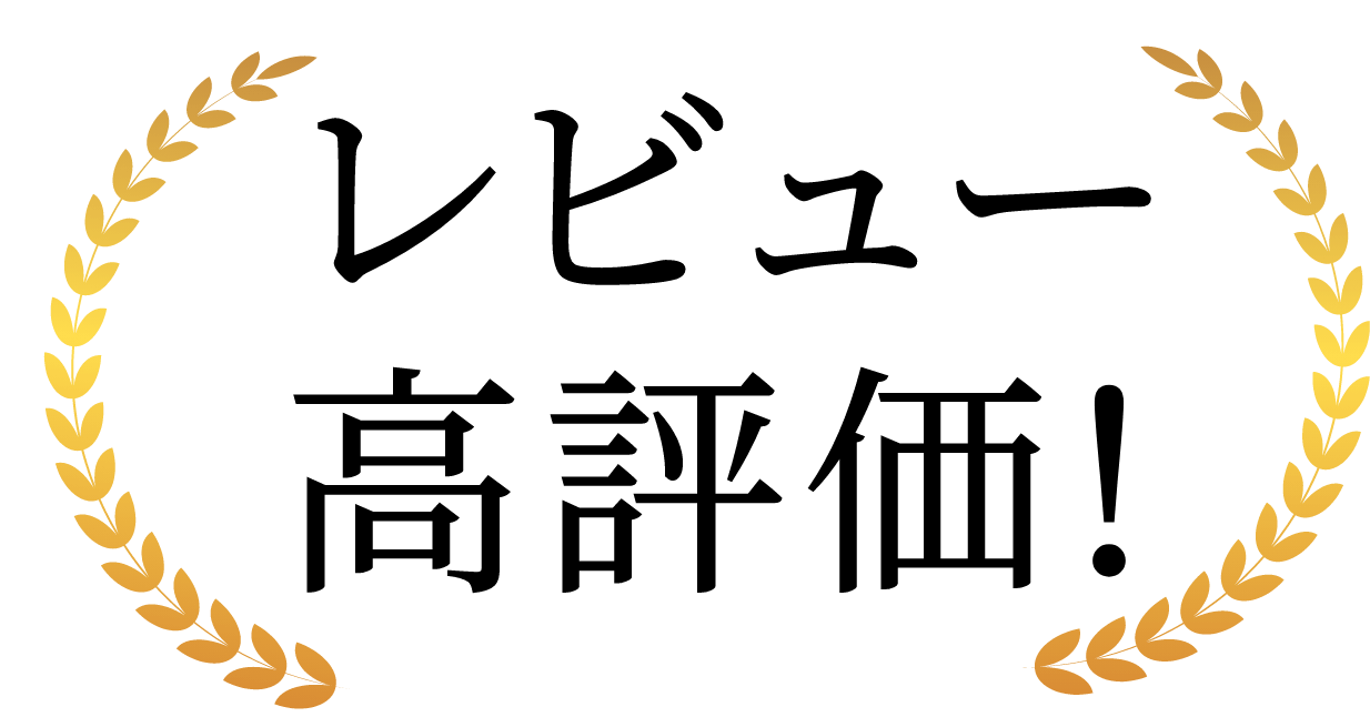 レビュー高評価！
