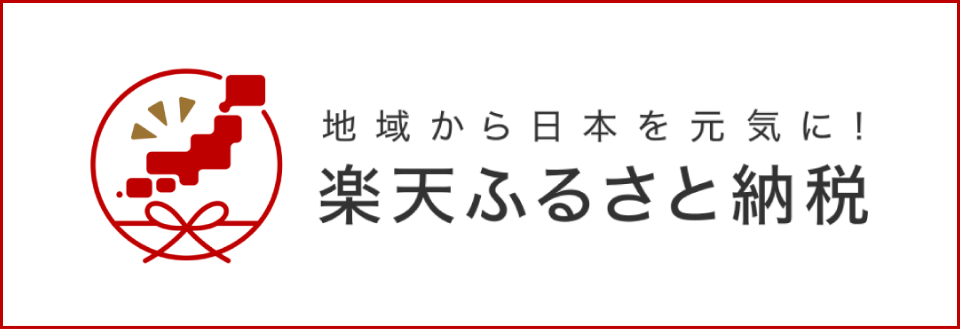 楽天ふるさと納税