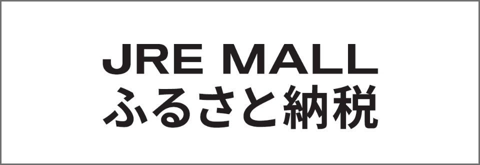JRE MALLふるさと納税